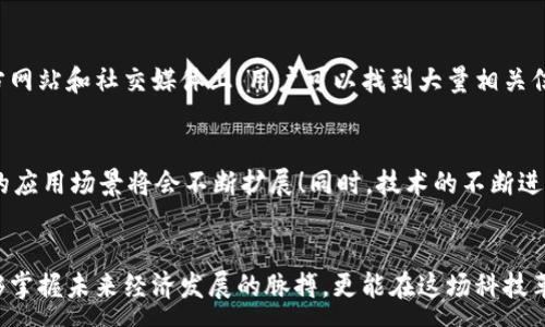 :
   探索埃尔法数字货币的崭新未来  / 

关键词:
 guanjianci  数字货币, 埃尔法, 投资趋势  /guanjianci 

引言
在这个快速发展的数字时代，数字货币已经成为了投资者和普通消费者日常生活中不可或缺的一部分。埃尔法数字货币（Elfa Coin）作为新兴的一员，在加密货币的浩繁星空中，闪烁着独特的光芒。它不仅仅是一种投资工具，更是现代科技与金融的结合体，体现出了未来数字经济的无限可能性！多么令人振奋！

什么是埃尔法数字货币
埃尔法数字货币是一种基于区块链技术的加密货币。它通过去中心化的网络结构，保障了安全性和透明度。埃尔法的设计理念是为了提供一个高效、低成本的交易环境，使得用户能够在全球范围内快速、便捷地进行交易。而且，与许多传统货币相比，埃尔法对通胀的抵抗力更强，这使得它在金融动荡时期显得尤为重要！

埃尔法的历史背景
埃尔法数字货币的创立可以追溯到数年前。当时，创始团队意识到传统金融系统的局限性，特别是在交易速度、手续费以及安全性等方面。于是，他们决定利用区块链技术的优势，开发一种新型的加密货币。经过无数次的实验与改进，埃尔法数字货币终于在市场上亮相，立刻就吸引了众多投资者的目光！

埃尔法的技术优势
埃尔法数字货币在技术上有着多重优势。首先，它采用了先进的区块链技术，使得交易数据不可篡改，增强了安全性。其次，埃尔法的交易速度非常快，每秒可以处理数千笔交易，几乎是传统金融交易的数十倍！此外，埃尔法团队还设计了多重签名和智能合约功能，进一步提升了系统的安全性与灵活性，这样的创新无疑让它在竞争激烈的市场中脱颖而出！

使用埃尔法的好处
选择埃尔法数字货币，不仅仅是为了追求投资回报，更是一种对未来生活方式的选择！首先，埃尔法允许用户在全球范围内自由进行交易，无需受制于传统金融机构的限制。其次，埃尔法具有匿名性，用户可以在保护个人隐私的前提下进行金融活动。此外，埃尔法的转账费用相对较低，能够帮助用户节省不少成本，为他们的经济生活增添了一抹亮色！

投资埃尔法的前景
从近年来的市场表现来看，埃尔法数字货币的价值逐渐上升，吸引了越来越多的投资者关注！专家们普遍乐观地看待埃尔法的未来，认为随着区块链技术的不断成熟以及用户需求的不断增长，埃尔法将会迎来更大的发展空间。然而，市场的波动性也提醒着投资者要理性看待，不要盲目跟风！

如何安全地投资埃尔法
投资数字货币需要谨慎和理智，而选择合适的交易平台也是成功投资的关键。首先，投资者要选择信誉良好的交易所，确保其安全性和稳定性。其次，使用硬件钱包存储埃尔法数字货币，是保护资产安全的一种有效方式。此外，定期监控市场动态并作出相应调整，也是明智的投资策略！

埃尔法社区与生态系统
埃尔法的成功离不开其活跃的社区和完善的生态系统。一个积极参与的社区不仅能够推动项目的发展，还能为用户提供丰富的交流平台。在埃尔法的官方网站和社交媒体上，用户可以找到大量相关信息，参与到社区活动中去。这样的互动不仅能够增强用户的归属感，还有助于共同探讨埃尔法的未来发展方向！多么令人期待啊！

对未来的展望
未来，埃尔法数字货币有望在多个领域得到应用，包括跨境支付、智能合约、供应链管理等。随着越来越多的企业开始接受加密货币作为支付手段，埃尔法的应用场景将会不断扩展！同时，技术的不断进步也将提升埃尔法的性能，使其在竞争中占据更有利的位置。站在这个历史的交汇点上，未来充满了无限可能！

结语
埃尔法数字货币作为一颗冉冉升起的新星，以其独特的理念和扎实的技术基础正在改变我们对财富的认知。通过了解和参与这一新兴领域，我们不仅能够掌握未来经济发展的脉搏，更能在这场科技革命中找到属于自己的机遇！在这个充满希望的时代，埃尔法正以其辉煌的姿态，书写着数字货币的新篇章！