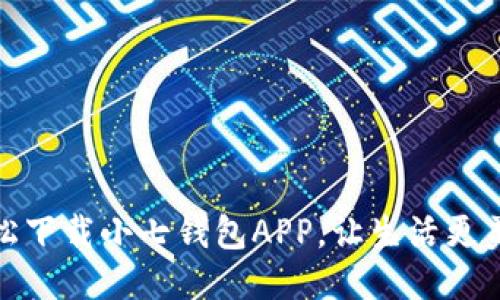 轻松下载小七钱包APP，让生活更美好