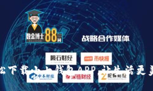 轻松下载小七钱包APP，让生活更美好