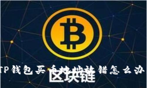 TP钱包买币地址放错怎么办?