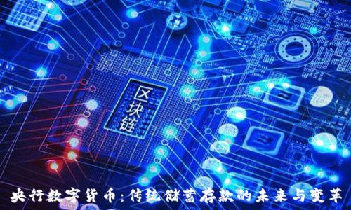 央行数字货币:传统储蓄存款的未来与变革