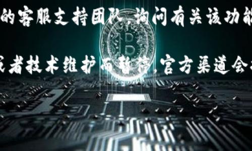 很抱歉，您提到的“t p钱包”相关功能问题似乎与具体软件或服务有关，我无法直接提供技术支持。不过，您可以尝试以下几种方法来解决该问题：

1. **检查地区设置**：确保您的设备的地区或语言设置与您尝试使用的服务相符。许多钱包应用会根据您的地理位置限制某些功能。

2. **更新应用**：确保您的t p钱包应用是最新版本。开发者会定期推出更新，以修复漏洞和添加新功能。

3. **联系客服**：如果上述方法无效，建议联系t p钱包的客服支持团队，询问有关该功能不支持您地区的具体原因以及解决方案。

4. **查看官方公告**：有时，某些功能会因为政策原因或者技术维护而暂停，官方渠道会提供相关信息。

如果您需要其他方面的帮助，请告诉我！