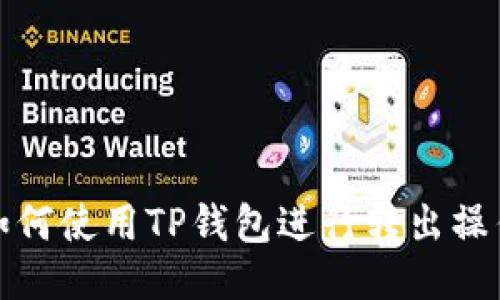 如何使用TP钱包进行转出操作