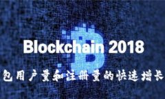 TP钱包用户量和注册量的快速增长分析