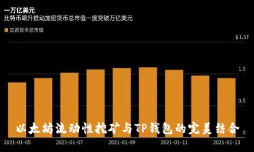 以太坊流动性挖矿与TP钱包的完美结合