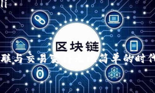   物联网数字货币：未来科技与金融的完美融合 / 
 guanjianci 物联网, 数字货币, 区块链 /guanjianci 

引言：走进物联网数字货币的新时代
随着科技的飞速发展，金融领域也在悄然发生着巨变。物联网（IoT）和数字货币的结合，正在开启一个全新的时代。想象一下，您的冰箱能够自动下单购买食材，支付则通过数字货币完成，所有过程无缝衔接，快速便捷！这个充满想象力的场景，正是未来的一个缩影。

什么是物联网数字货币？
物联网数字货币是指在物联网环境下使用的数字货币，通常基于区块链技术。这种货币可以帮助各种智能设备之间进行交易，实现自动化支付。例如，一辆智能汽车可以在通过充电桩时自动支付充电费用，而不需要人为干预。这样的机制不仅降低了交易成本，还提高了交易效率，简直令人振奋！

物联网与数字货币的结合点
物联网设备的快速普及使得它们成为了我们生活中的一部分，这些设备产生的数据量也是前所未有。在这种背景下，数字货币应运而生，作为一种新型支付方式，它能够高效地在这些设备之间进行资金流动。
例如，想象一个智能城市的场景：路灯可以根据人流量自动调节灯光，甚至可以通过收集的数据来城市的能源使用。在这一过程中，数字货币可以用于支付电费、维护费等，形成一个闭环的经济系统。

物联网数字货币的优势
物联网数字货币的引入带来了诸多优势，其中包括：
ul
    listrong自动化支付：/strong设备之间的支付可以实现全自动化，减少人为干预，提高交易效率。/li
    listrong透明性与安全性：/strong基于区块链的技术确保所有交易都是透明的且不可篡改，极大提高了安全性。/li
    listrong降低交易成本：/strong由于不存在中介，直接交易可以显著降低成本，鼓励更多的参与者加入到系统中。/li
/ul
多么令人振奋的前景啊！这种创新不仅让技术得以迅速发展，也为经济增添了新的活力。

物联网数字货币的应用场景
在现实生活中，物联网数字货币的应用场景已经开始逐步显现：
ul
    listrong智能家居：/strong智能家居设备如智能冰箱、洗衣机等，能够通过数字货币自动支付日常使用的费用，简化家庭开支管理。/li
    listrong自动驾驶汽车：/strong自动驾驶汽车能够与道路基础设施实时通信，通过数字货币进行如过路费、停车费的即时支付。/li
    listrong中央银行数字货币（CBDC）：/strong一些国家正在探索将其官方货币与物联网技术结合，以便在经济中创建更高效的支付系统。/li
/ul

面临的挑战与机遇
尽管物联网数字货币具有极大的潜力，但我们也必须面对许多挑战：
ul
    listrong隐私问题：/strong在物联网设备之间进行大量数据交换，如何确保用户隐私安全是一个亟待解决的问题。/li
    listrong技术标准：/strong目前尚无统一的技术标准，导致不同设备或平台之间的互操作性较差。/li
    listrong公众接受度：/strong尽管技术在不断完善，但公众对数字货币及其安全性的接受程度依然是推动其发展的重要因素。/li
/ul
但是，不要因此而沮丧！挑战与机遇并存，而每一次技术的突破都是历史前进的一步。物联网数字货币的未来充满希望与无限可能！

未来展望：物联网数字货币的演变
展望未来，物联网数字货币将如何演变呢？我们可以大胆预测，随着区块链和物联网技术的进一步发展，数字货币将与我们生活的每一个角落相结合。也许在不久的将来，您可以与您的智能设备进行直接交易，而不必再使用传统的支付方式。
例如，想象一下，您的智能家居系统自律性地通过数字货币为您定时购买饮料，或是汽车自动为您支付加油费用。更进一步，这些智能设备甚至可以有自己的“经济”，独立进行交易、赚钱、支付维护费，让生活更加便捷！

如何参与物联网数字货币的浪潮？
那么，作为普通用户，我们如何能参与到这场物联网数字货币的浪潮中来呢？以下是一些建议：
ul
    listrong关注相关技术：/strong保持对物联网、区块链及数字货币的关注，时刻更新您对最新技术的了解。/li
    listrong尝试数字货币：/strong可以适量尝试使用数字货币进行小额交易，比如购买线上课程或数字产品，从而逐步习惯这种新兴支付方式。/li
    listrong积极参与社区：/strong加入一些物联网或数字货币的讨论社区，与志同道合的人分享想法，获取更多的信息与灵感。/li
/ul

结语：拥抱未来科技与金融的结合
物联网数字货币正是科技与金融结合的产物，它不仅改变了我们的生活方式，也在重塑全球经济格局。未来的世界，将是一个万物互联与交易变得无比简单的时代！想象一下，生活在这样一个科技与金融深度交融的新时代，将多么令人激动啊！
让我们一起迈向这个充满希望与挑战的未来，在物联网数字货币的浪潮中，创造更美好的生活！