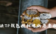 如何解决TP钱包授权中的恶意提示问题