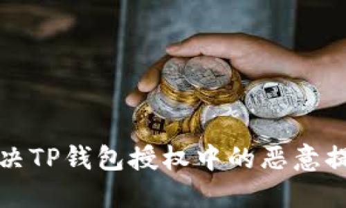 如何解决TP钱包授权中的恶意提示问题