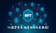 Vic数字货币：投资机会还是骗局？