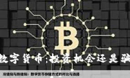 Vic数字货币：投资机会还是骗局？
