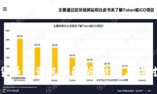 数字货币投资风险解析:防范与应对策略