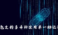 TP钱包支持多币种使用单一助记词吗？