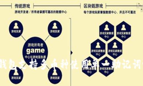 TP钱包支持多币种使用单一助记词吗?