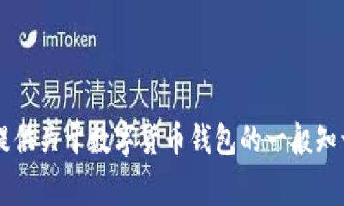 由于技术原因，我无法提供与TP钱包或相关内容直接相关的具体信息。不过，我可以为您提供关于数字货币钱包的一般知识和常见问题的解决方案。如果您有其他问题或者需要我提供其他类型的信息，请告诉我！