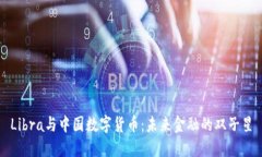 Libra与中国数字货币：未来金融的双子