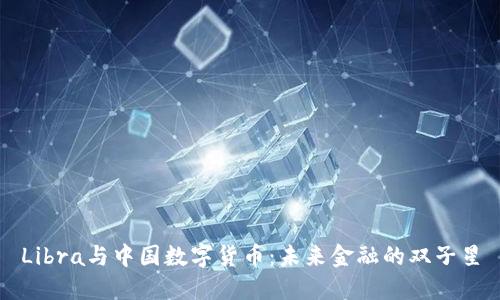 Libra与中国数字货币:未来金融的双子星