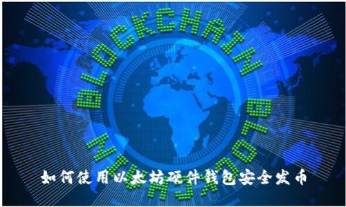 如何使用以太坊硬件钱包安全发币