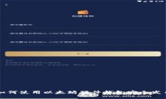 如何使用以太坊硬件钱包安全发币