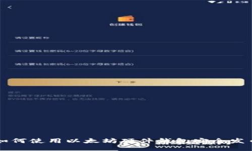 如何使用以太坊硬件钱包安全发币