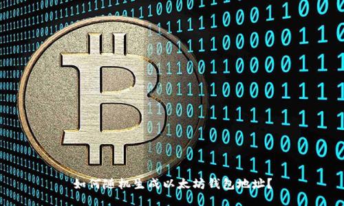 如何随机生成以太坊钱包地址?