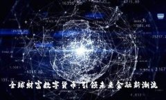 全球财富数字货币：引领未来金融新潮