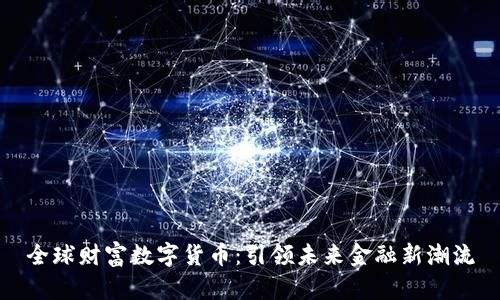 全球财富数字货币:引领未来金融新潮流