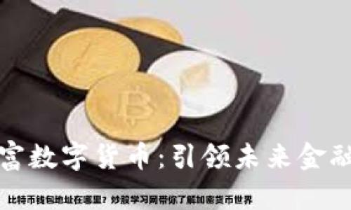 全球财富数字货币:引领未来金融新潮流