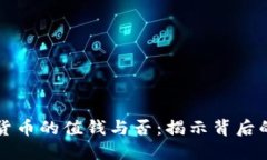 空投数字货币的值钱与否：揭示背后的
