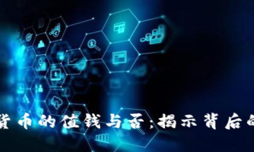 空投数字货币的值钱与否:揭示背后的价值逻辑
