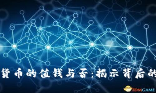 空投数字货币的值钱与否:揭示背后的价值逻辑