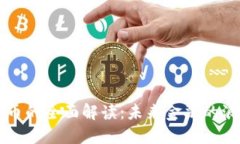 新数字货币的全面解读：未来金融的浪