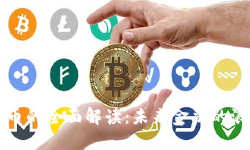 新数字货币的全面解读:未来金融的浪潮与挑战