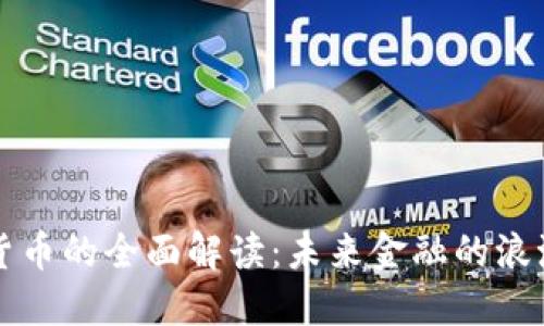 新数字货币的全面解读:未来金融的浪潮与挑战