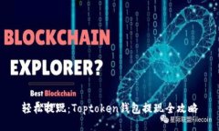 轻松提现：Toptoken钱包提现全攻略