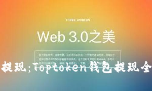轻松提现:Toptoken钱包提现全攻略