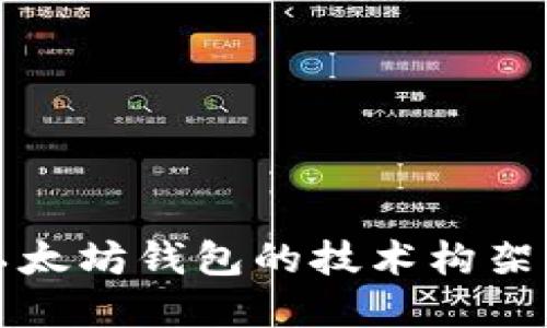 深入探讨以太坊钱包的技术构架与未来发展