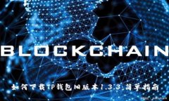 如何下载TP钱包旧版本1.3.3：简单指南