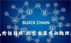 TP钱包跨链转账：现实交易中的处理和