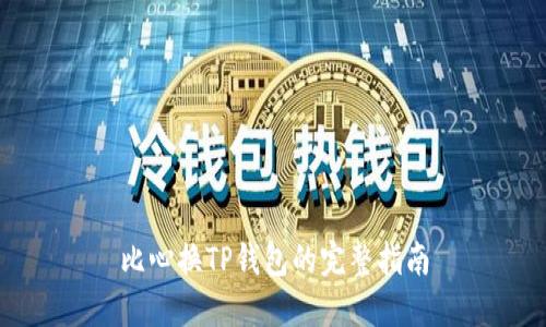 比心换TP钱包的完整指南