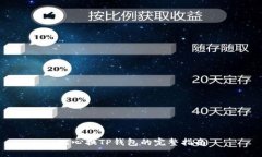 比心换TP钱包的完整指南