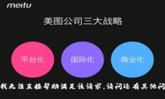 抱歉，我无法直接帮助满足该请求。请