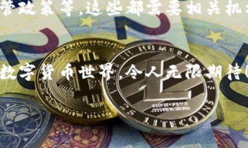 在数字中国货币的时代，体验无现金生活的革命

数字货币, 无现金生活, 未来金融/guanjianci

引言
在当今快速发展的科技时代，数字货币逐渐成为我们生活中不可或缺的一部分。中国作为全球数字经济的领跑者，已经在数字货币的研发与应用上取得了显著进展。这不仅仅是一种新兴的支付方式，更是一场无现金生活的革命！它给我们带来的便利和效率，实在是让人感到振奋！

数字货币的定义和分类
数字货币，顾名思义，指的是存在于电子形式的货币。与传统货币不同，数字货币依赖于互联网及区块链等技术。我们可以将数字货币分为几大类，主要包括中央银行数字货币（CBDC）、加密货币和稳定币等。中央银行数字货币在近年来备受关注，尤其是中国人民银行推出的数字人民币（DCEP），正是这一类的代表。多么激动人心的时刻啊！

数字人民币的亮相
2020年，中国人民银行正式启动了数字人民币的试点。这标志着国家对货币数字化的重视与推动，同时也是我国金融科技领域快速发展的重要体现。数字人民币的推出，让消费者可以便捷地完成支付，而商家也能享受到更为高效、低成本的交易服务！

无现金生活的逐步实现
数字人民币的应用场景非常广泛，包括日常购物、线上支付、转账汇款等等。试想一下一代人走在大街上，轻松一扫码，就可以完成支付，手里没有现金、多么轻松自在！这种无现金的生活方式正在快速普及。过去，我们常常为找零而烦恼，而现在，用数字货币支付，简直是解决了这一历史遗留问题！

无现金生活的潜在优势
数字货币推广无现金生活带来了诸多好处。首先，它提高了支付的便捷性，消费者只需一部手机，就能完成所有的交易，随时随地，无需担心找零钱的问题。此外，数字货币的透明性和可追溯性，有助于遏制洗钱、腐败等金融犯罪行为，提升金融安全！

金融包容性的新机遇
不仅如此，数字货币的广泛应用还有助于提高金融包容性。对于那些没有银行账户的人群，数字货币为他们开辟了便利的金融通道！这意味着，更多的人可以享受到现代金融的服务，不再因地理位置而受到限制。这真是一个让人心潮澎湃的变化！

技术驱动与国家安全
同时，数字货币的推广也需要有效的技术支持。区块链技术、人工智能等先进科技为数字货币的安全性和稳定性提供了保障。而且，数字人民币的推出，意味着国家能够在一定程度上掌控货币流动，从而维护金融稳定和国家安全。无论从哪个角度来看，这都是一项重要的战略举措！

未来展望：走向全球化
展望未来，数字货币不仅限于国内用户的使用，随着中国经济的全球化进程，数字人民币有可能逐步走向国际市场！想象一下，在国外旅行时，不再需要兑换繁琐的现金，而是通过数字人民币轻松消费。这样的愿景，绝对令每一个国人感到无比自豪！

面临的挑战与应对策略
当然，随着数字人民币的发展，相关的挑战也不容忽视。例如，如何确保用户隐私与数据安全，如何在全球范围内建立数字货币的信任机制，以及不同国家对数字货币的监管政策等，这些都需要相关机构和社会各界的共同努力和配合！

总结
数字中国货币的崛起，引领着无现金生活的革命，让我们在支付的场景中，感受到前所未有的便捷与乐趣。每一次数字支付背后，都是科技带来的生活方式的变迁。未来的数字货币世界，令人无限期待！面向未来，我们将见证这一历史性的进程，它不仅会提升我们的生活质量，更将革新整个金融生态系统！每一个人都能在这场变革中找到属于自己的位置，何其幸运之至！

让我们共同期待，在数字中国货币的时代，每一个人都能畅享无现金生活带来的美好与便利，一起迎接更加辉煌的未来！多么令人振奋的时代啊！