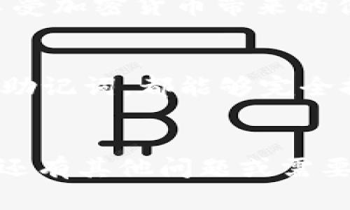 在TP钱包中放入FIL（Filecoin）的步骤相对简单，但需要遵循一些关键步骤。以下是详细的指南，帮助您顺利将FIL放入TP钱包。

步骤一：下载和安装TP钱包
首先，您需要在您的移动设备上下载TP钱包。您可以通过应用商店（如Apple App Store或Google Play Store）搜索“TP钱包”，并按照指示下载安装。TP钱包是一款流行的多链钱包，支持多种加密货币，包括FIL。

步骤二：创建或导入钱包
安装完成后，打开TP钱包。如果您是第一次使用，您需要创建一个新钱包。按照屏幕上的提示，设置强密码，并安全地备份您的助记词。请务必将助记词保存在安全的地方，因为它是您恢复钱包的唯一方法。br如果您已经有一个钱包，您可以选择导入现有钱包，只需输入您的助记词即可。

步骤三：获取FIL地址
创建或导入钱包后，您会看到您的主界面。在这里，选择“资产”选项卡，然后查找Filecoin（FIL）选项。如果您没有看到FIL，您可能需要点击“添加代币”，在列表中搜索Filecoin，并将其添加到您的资产列表中。br选中FIL后，点击“接收”获取您的FIL钱包地址。这是您将FIL发送到TP钱包的地址。

步骤四：购买或获取FIL
一旦您拥有了FIL地址，您可以通过多种方式获取FIL。您可以在交易所购买FIL并将其转账至您的TP钱包。例如，您可以在Coinbase、Binance、Huobi等交易所上购买FIL。每个交易所的流程可能有所不同，但通常涉及创建账户、验证身份、充值法币并购买FIL。br当您在交易所购买FIL后，选择“提现”或“转账”选项，输入您的TP钱包地址，确认转账金额，然后进行确认。请注意，确保您输入的地址准确无误！小心！如果地址输入错误，您可能会失去资金。

步骤五：确认转账
转账后，您会收到一封确认邮件（如果您使用的是交易所）。接着，您可以在TP钱包中查看FIL余额。通常，到账需要几分钟到几十分钟，具体取决于网络拥堵情况。如果您没有在合理的时间内看到资金，请检查您的交易记录以确认转账是否成功。

步骤六：使用FIL
当您的FIL成功到账后，您可以开始使用它进行交易或投资。TP钱包不仅支持FIL，还支持其他多种加密货币，您可以轻松管理和交换您的资产。在TP钱包中，您可以参与DeFi项目、交换代币或与其他用户进行转账，享受加密货币带来的便利。

注意事项
在使用TP钱包和处理FIL时，有几个注意事项要牢记：br1. **安全性**：确保您使用的是官方的TP钱包应用，定期更新以获取最新功能和安全补丁。br2. **助记词保管**：切勿将助记词分享给他人，任何人拥有您的助记词，都能够完全控制您的钱包。br3. **小额测试**：在进行大额转账前，建议先进行小额转账测试，以确保资金能够顺利到账。

总结
通过以上步骤，您应该能够顺利将FIL保存到TP钱包中。随着加密货币的普及，越来越多的人开始关注和使用这些新兴的数字资产。多么令人振奋啊！希望这篇指南能够帮助您在加密货币的世界中更进一步。如果您还有其他问题或需要更多信息，欢迎随时咨询！