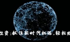数字货币投资：抓住新时代机遇，轻松