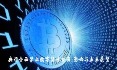 央行全面禁止数字货币交易：影响与未