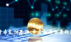 数字货币支付基础：开启未来交易的新