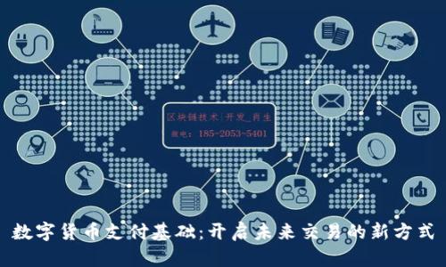 数字货币支付基础：开启未来交易的新方式