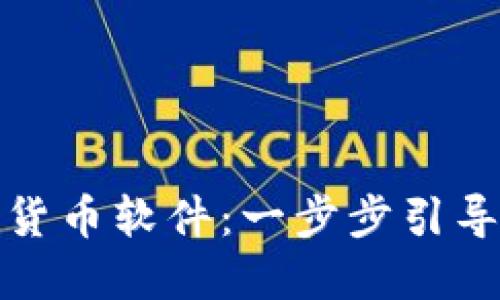 如何顺利切换数字货币软件:一步步引导你的数字资产之旅
