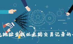 用钱包地址查找以太坊交易记录的全攻