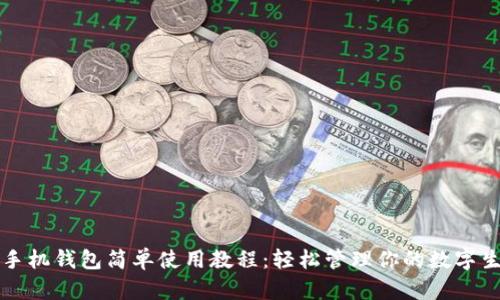 TP手机钱包简单使用教程:轻松管理你的数字生活